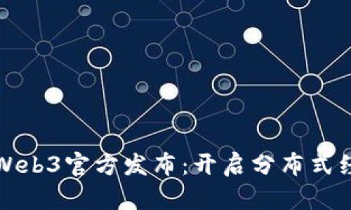 PI网络的Web3官方发布:开启分布式经济新时代