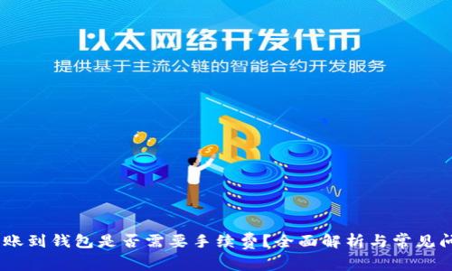 USDT转账到钱包是否需要手续费？全面解析与常见问题解答