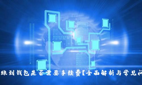 USDT转账到钱包是否需要手续费？全面解析与常见问题解答