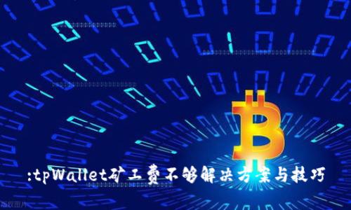 :tpWallet矿工费不够解决方案与技巧
