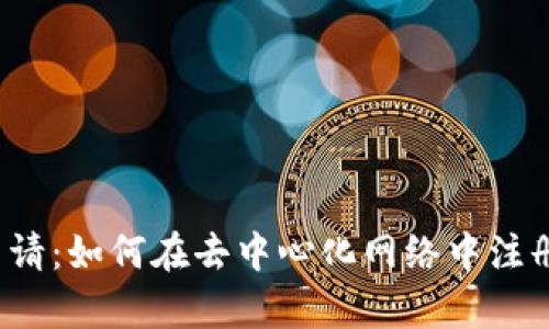 Web3开放域名申请：如何在去中心化网络中注册与管理你的域名