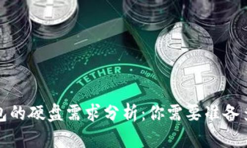以太坊钱包的硬盘需求分析：你需要准备多少G空间？