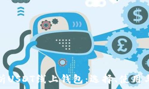   
全面解析USDT线上钱包：选择、使用与安全性