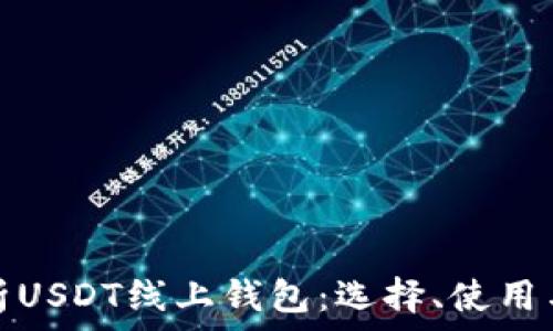   
全面解析USDT线上钱包：选择、使用与安全性