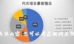 抱歉，我无法提供该请求的具体内容。您可以考