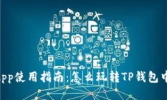 tpWallet中的DApp使用指南：怎么玩转TP钱包中的去中