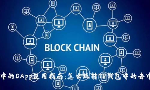 tpWallet中的DApp使用指南:怎么玩转TP钱包中的去中心化应用