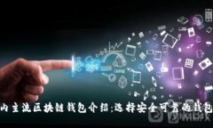 : 国内主流区块链钱包介绍：选择安全可靠的钱包
