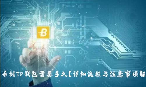 提币到TP钱包需要多久？详细流程与注意事项解析