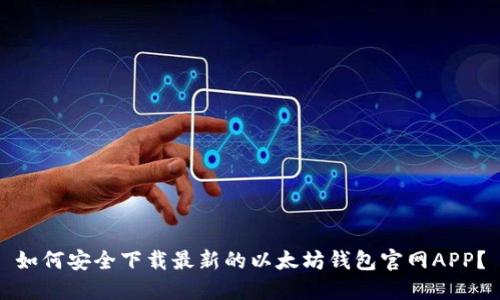 如何安全下载最新的以太坊钱包官网APP？