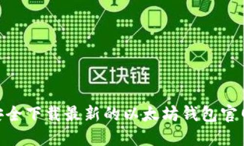如何安全下载最新的以太坊钱包官网APP？