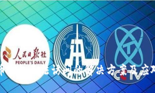 比特币钱包无法访问的解决方案及应对策略