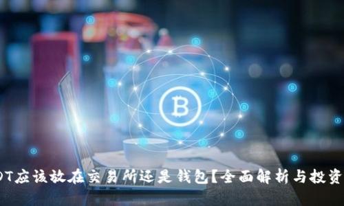 :USDT应该放在交易所还是钱包？全面解析与投资建议