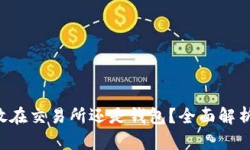 :USDT应该放在交易所还是钱包？全面解析与投资建议