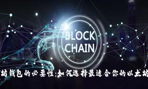 以太坊钱包的必要性:如何选择最适合你的以太坊钱包