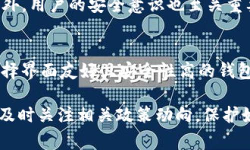   tP钱包在苹果App Store的下架国家和地区解析 / 
 guanjianci tP钱包, 苹果下架, 数字钱包, 应用商店 /guanjianci 

随着数字货币和移动支付的快速发展，数字钱包如tP钱包正在获得越来越多用户的青睐。然而，近年来，各大应用商店对数字资产管理应用的监管愈发严格，tP钱包在苹果App Store的下架引起了用户的广泛关注。本文将详细探讨tP钱包在苹果平台的下架情况，以及涉及的国家与地区。同时，我们将解答一些与此主题相关的常见问题。

tP钱包概述
tP钱包是一款允许用户安全存储和交易数字货币的应用程序。它不仅支持多种主流数字资产的存储和交易，还提供了用户友好的界面，吸引了大量用户。然而，由于各种原因，包括监管政策、法律限制以及苹果平台自身的审查机制，tP钱包在不同国家的可用性存在差异。

苹果App Store对应用的审核机制
苹果App Store有一套严格的应用审核机制。所有提交到App Store的应用都必须遵循苹果的开发者指南。这些指南包括关于用户隐私、内容审核、货币交易等方面的要求。对于涉及到金融产品和服务的应用，苹果尤为谨慎，确保不会下架应用破坏用户的信任。

tP钱包在何种情况下被下架
tP钱包可能因多种原因被苹果下架。例如，某些国家的法律法规禁止特定类型的金融服务，或者必须遵循更严厉的KYC（了解你的客户）政策。同时，如果tP钱包未能符合苹果的隐私政策或安全要求，也可能导致下架。此外，市场的竞争激烈以及数字货币市场的波动性均可影响tP钱包的存活状态。

tP钱包在各国的下架情况
以下是tP钱包在苹果App Store下架的一些主要国家和地区，信息截至2023年:
ul
   li美国：因监管政策的不确定性，一些加密钱包在某些州被限制。/li
   li中国：由于对数字货币严格的监管政策，苹果商店已经下架了很多数字货币相关的应用。/li
   li印度：数字货币的法律地位尚不明朗，导致相关应用频繁下架。/li
   li阿根廷：经济危机及货币管制，使得相关应用受到限制。/li
/ul

tP钱包的替代方案
在tP钱包下架的情况下，用户可能需要寻找替代方案。目前市面上有许多其他数字钱包可供选择，例如：MetaMask、Coinbase Wallet等。这些钱包各具特点，用户可以根据自身需求选择合适的产品。

常见问题解答

1. tP钱包为什么会在某些国家下架？
tP钱包在某些国家下架的原因主要是由于监管政策的影响。不同国家对数字货币的法律规定各不相同，有的国家对数字资产采取开放的态度，而有的国家则施加严格的限制。在美国，有些州对加密货币应用的监管要求非常严格；而在中国，几乎所有涉及加密货币交易的应用都遭到了下架。而这些政策都是为了防范金融风险及保护消费者的权益。

2. 苹果App Store具体的审核过程中会关注哪些细节？
苹果App Store的审核过程主要关注几个方面。首先是应用的隐私政策，应用必须向用户明确告知其数据收集和使用方式。其次，应用的安全性也是重点，苹果会检查应用是否存在漏洞或安全隐患。最后，对于涉及金融交易的应用，苹果会关注其合规性，确保该应用遵循了相关法律法规，否则可能面临下架的风险。

3. 在哪些情况下用户会面临使用tP钱包服务的限制？
用户在使用tP钱包服务时可能会面临各种限制。首先是地理限制，某些国家或地区可能禁止使用相关服务。此外，用户的身份背景也可能影响服务的获取，特别是在监管严格的市场，tP钱包可能要求用户提供更多的个人信息以遵循KYC政策。最后，用户处理数字资产的行为也会受到当地法律法规的限制，例如在某些国家买卖加密货币可能是非法的。

4. tP钱包的安全性如何？
tP钱包的安全性取决于多个因素，包括应用的设计、用户的使用习惯及其对私钥的管理。一般而言，优秀的数字钱包会使用加密技术来保护用户的数据和资产。此外，用户的安全意识也至关重要，如启用双重认证、定期更改密码以及备份助记词等都是确保账户安全的有效措施。用户应选择信誉良好的钱包，并关注其更新和维护情况，以保障资产的安全。

5. 如何选择适合自己的数字钱包？
选择适合自己的数字钱包时，用户应考虑多个因素。首先是支持的数字资产种类，不同的钱包可能支持不同类型的数字货币。其次是用户体验和安全性，用户应选择界面友好且安全性高的钱包。此外，用户还应根据自己的需求确认钱包是否提供了备份和恢复功能、价格以及交易费用等因素。经过多方考虑和比较，用户才能找到最适合自己的数字钱包。

总结来看，tP钱包在苹果App Store中的下架现象，引发了对数字货币市场及其应用的重要讨论。随着数字金融环境的变化，用户在选择数字钱包时需保持警惕，及时关注相关政策动向，保护好自身的资产安全。