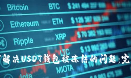 : 如何解决USDT钱包被冻结的问题：完整指南
